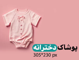 پوشاک دخترانه
